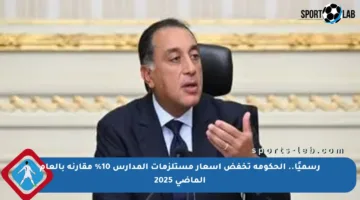 رسميًا.. الحكومة تخفض أسعار مستلزمات المدارس 10% مقارنة بالعام الماضي 2025